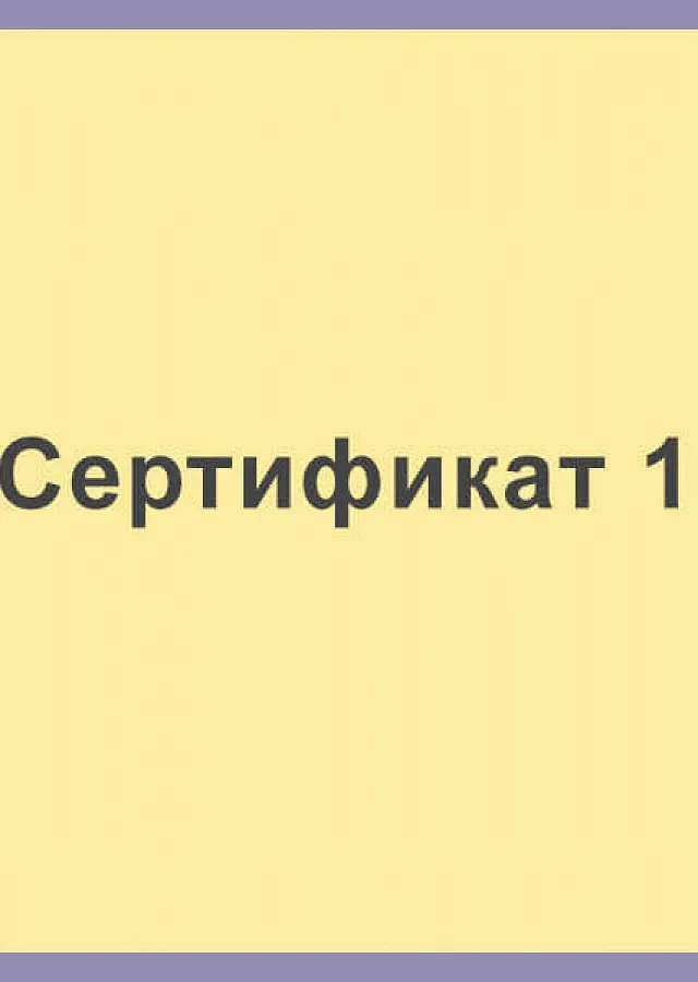 Сертификат 1